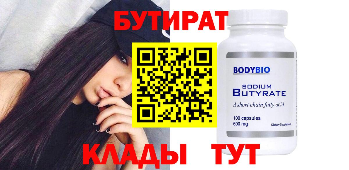 Трёхгорный  Бутират бутандиол  Вход с VPN 