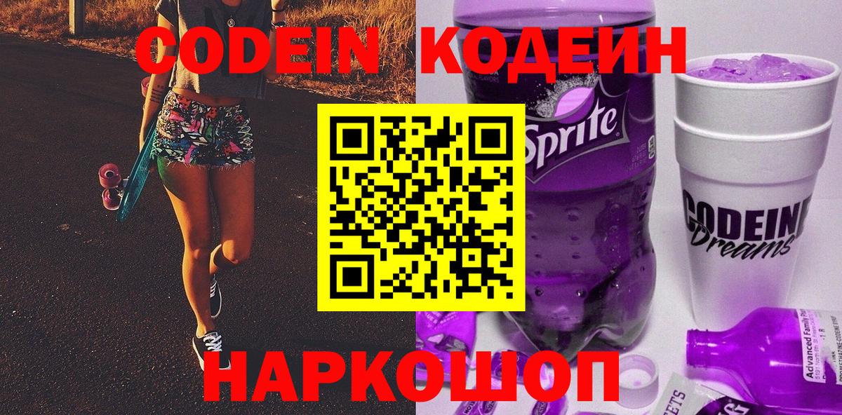Кодеиновый сироп Lean Purple Drank Трёхгорный