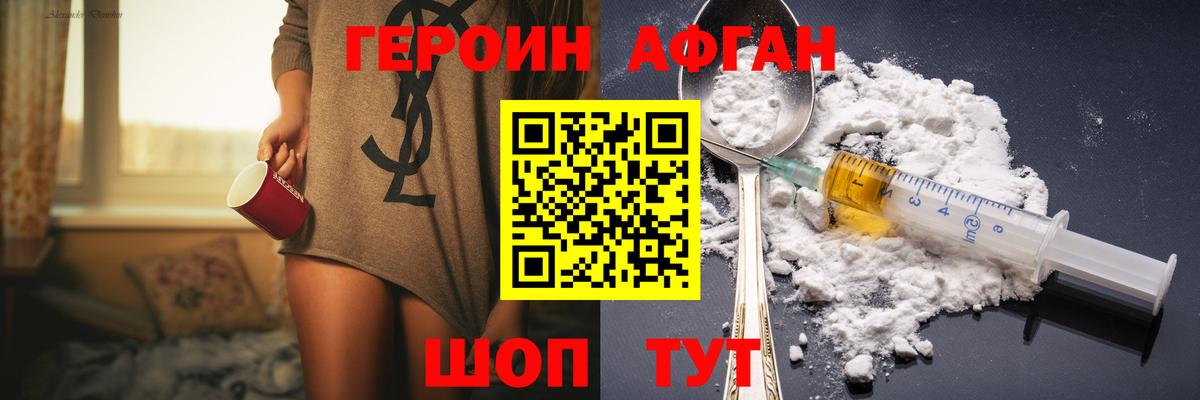 ГЕРОИН Афган Трёхгорный